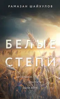 Белые степи