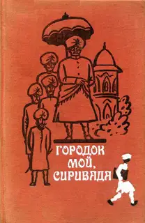 Городок мой, Сиривада
