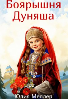 Боярышня Дуняша 1