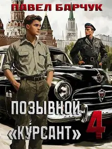 Позывной «Курсант» 4