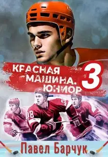 Красная машина. Юниор 3
