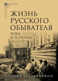 Изба и хоромы