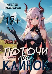 Поточи свой клинок. Том 2