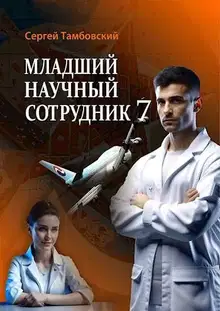 Младший научный сотрудник 7