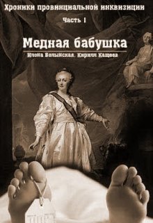 Медная бабушка