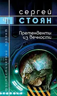 Претенденты из вечности