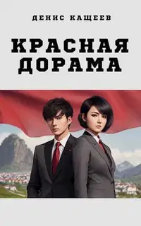 Красная дорама 1