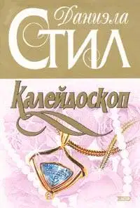 Калейдоскоп