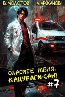 Спасите меня, Кацураги-сан! Том 07