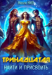 Тринадцатая. Найти и присвоить (СИ)