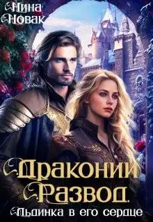 Драконий развод, или льдинка в его сердце (СИ)