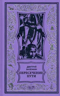 Пересечение пути