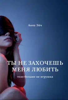 Ты не захочешь меня любить