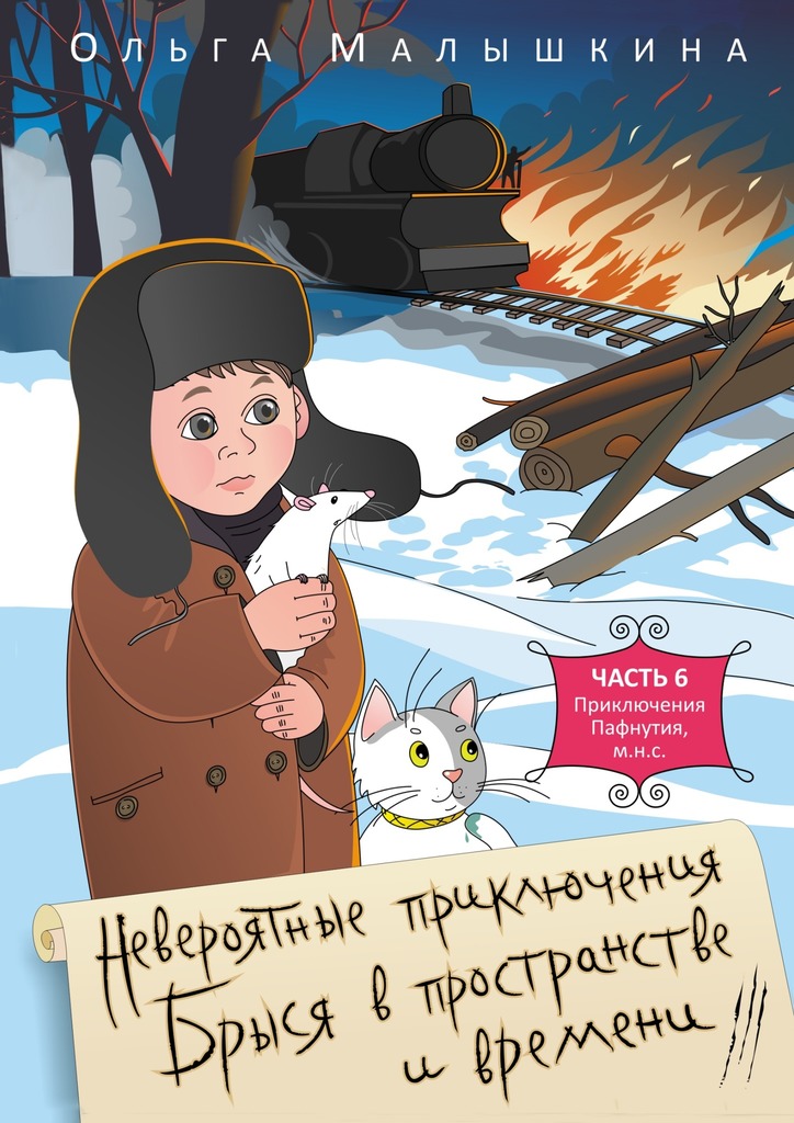 Приключения Пафнутия, м.н.с.