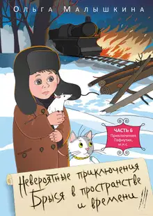 Приключения Пафнутия, м.н.с.