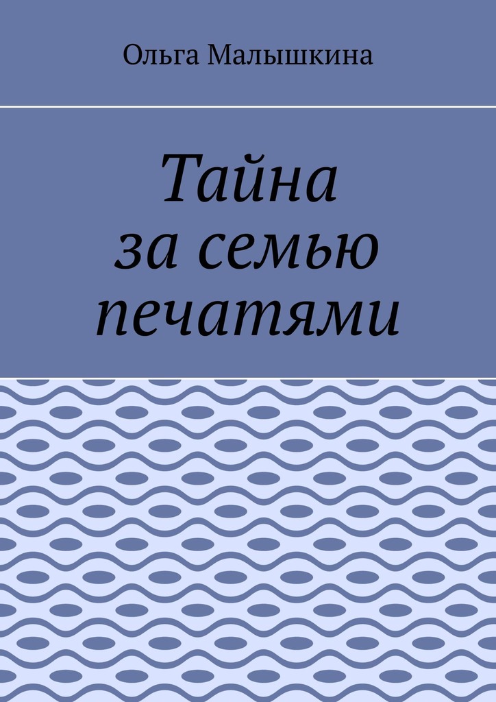 Тайна за семью печатями, или… Новые невероятные приключения Брыся и его друзей