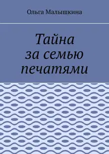 Тайна за семью печатями, или… Новые невероятные приключения Брыся и его друзей