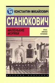 Маленькие моряки
