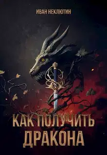 Как получить дракона
