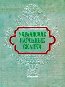 Украинские народные сказки