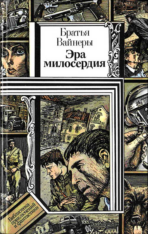 Эра милосердия