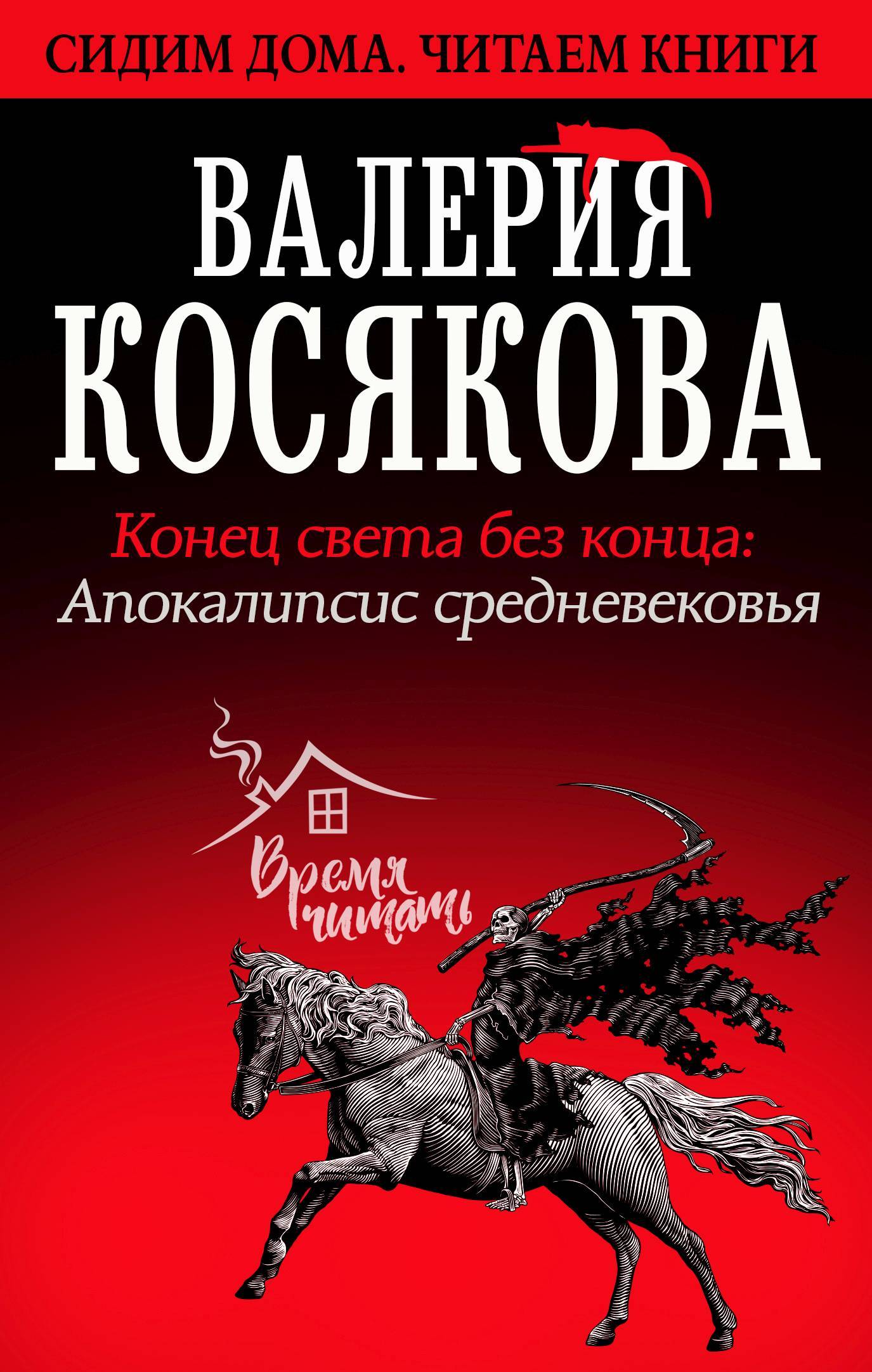 Конец света без конца. Апокалипсис Средневековья