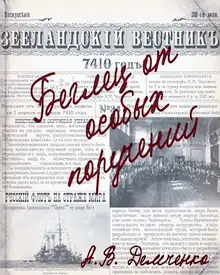 Беглец от особых поручений