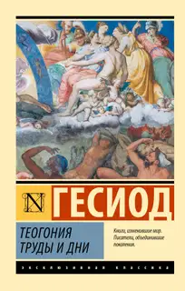Теогония. Труды и дни