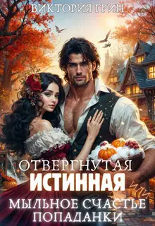 Отвергнутая истинная, или Мыльное счастье попаданки