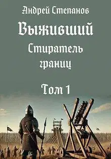 Стиратель границ. Том 1 (СИ)