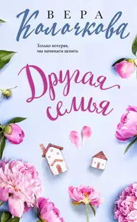 Другая семья