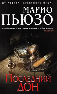 Последний дон