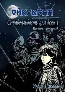Справедливость для всех, т.I "Восемь самураев"
