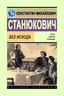 Без исхода