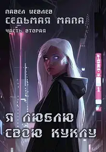 Седьмая мапа. Часть вторая: «Я люблю свою куклу»