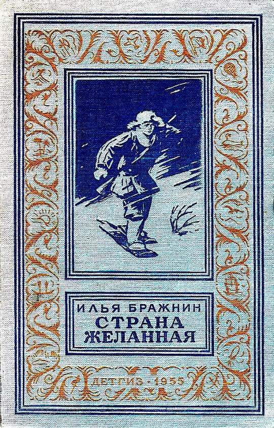 Страна желанная