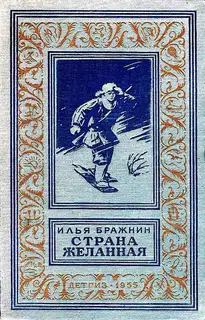 Страна желанная
