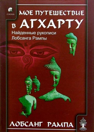 Мое путешествие в Агхарту