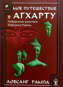 Мое путешествие в Агхарту