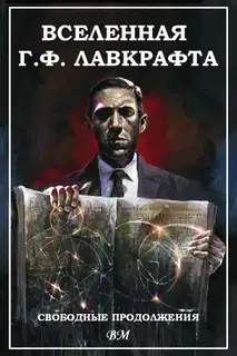 Вселенная Г. Ф. Лавкрафта. Свободные продолжения