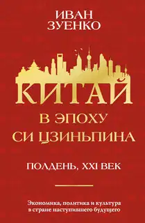 Китай в эпоху Си Цзиньпина