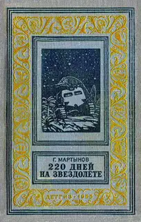 220 дней на звездолёте
