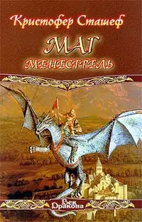 Маг-менестрель