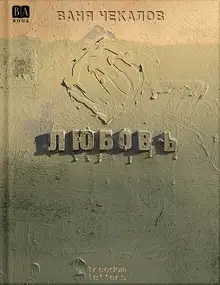 Любовь