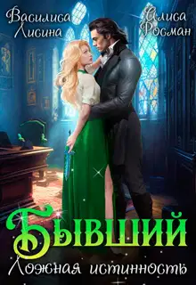 Бывший. Ложная истинность (СИ)