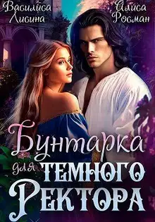 Бунтарка для Темного ректора (СИ)