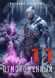 Отмороженный 11.0