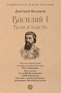 Василий I. Воля и власть
