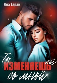 Ты изменяешь ей со мной (СИ)