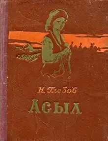 Асыл